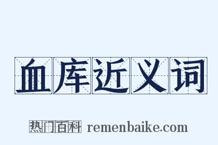 血库近义词是什么意思的图片